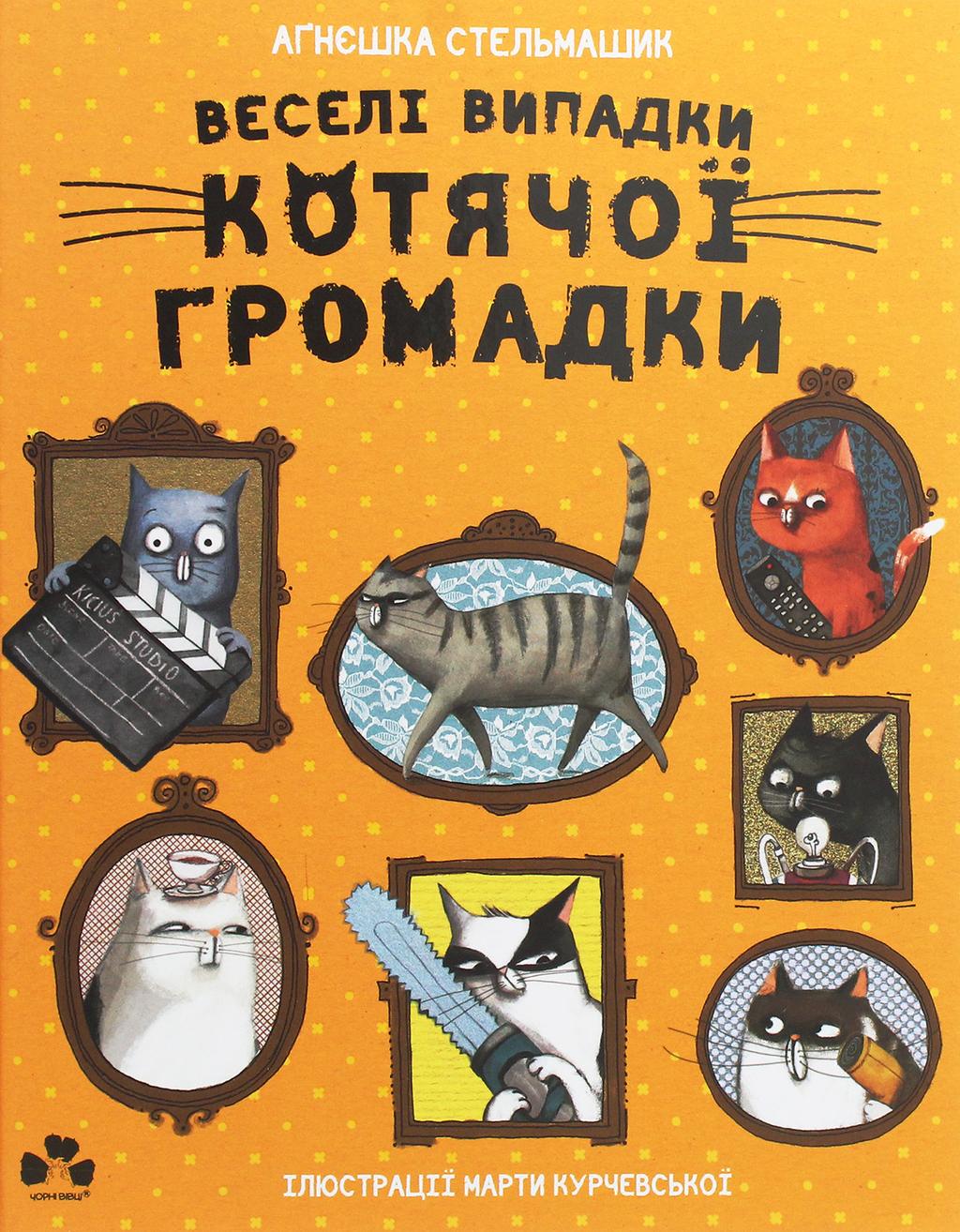 Обкладника "Веселі випадки котячої громадки" - 1 Фото Превью "Веселі випадки котячої громадки" - Фото №1