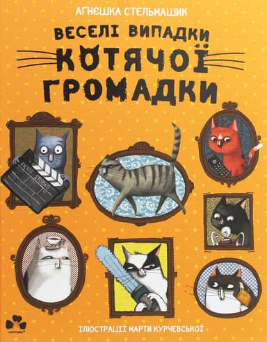 Веселі випадки котячої громадки