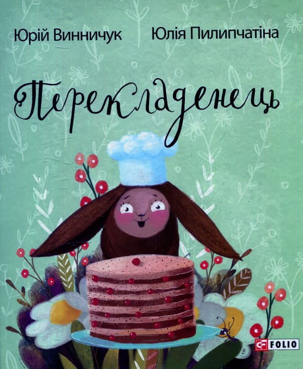 Обкладника "Перекладенець" - 1 Фото Превью "Перекладенець" - Фото №1