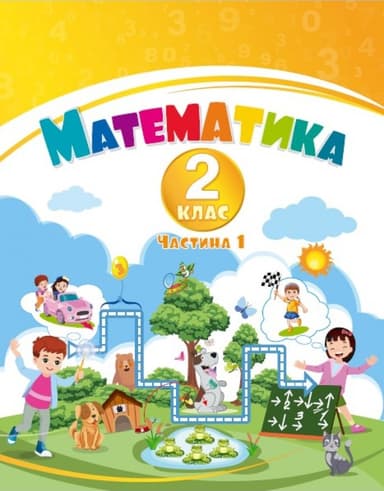 Математика. 2 клас.  Навчальний посібник у 3-х частинах. Частина 1