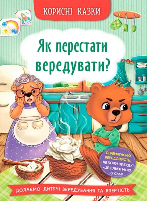 Обкладника "Корисні казки. Як перестати вередувати?" Обкладинка "Корисні казки. Як перестати вередувати?"