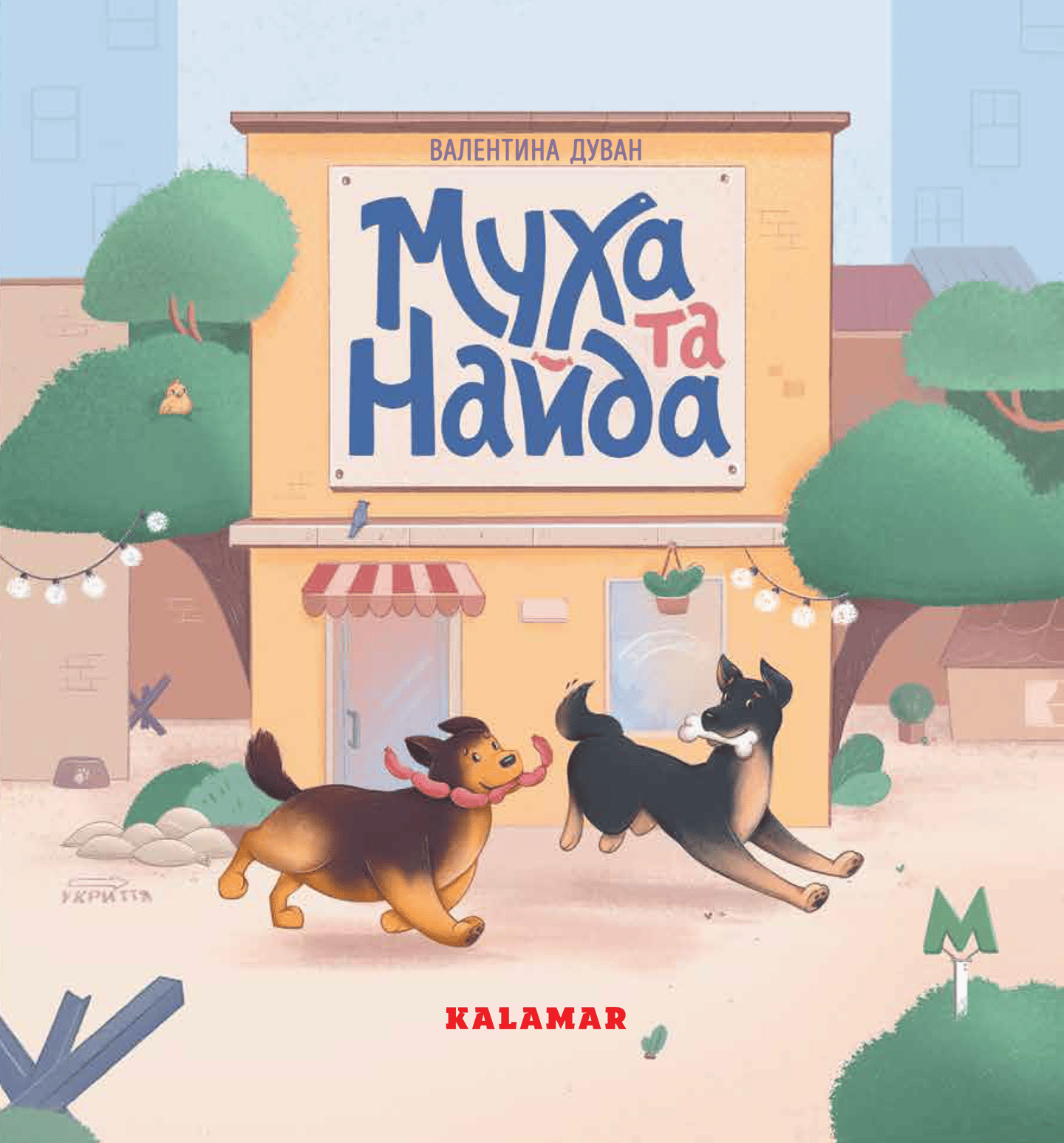 Муха та Найда