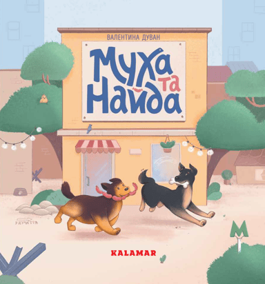 Муха та Найда