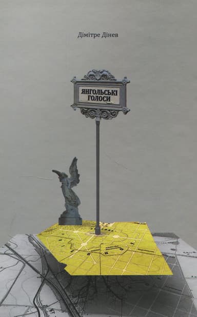 Янгольські голоси