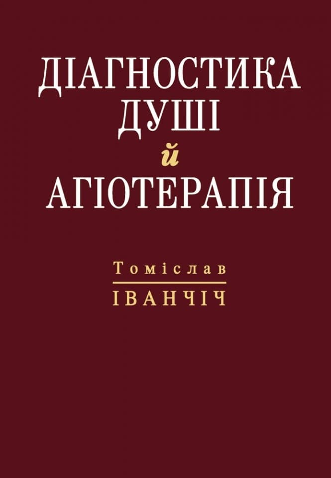 Обкладника "Діагностика душі й агіотерапія" - 1 Фото Превью "Діагностика душі й агіотерапія" - Фото №1