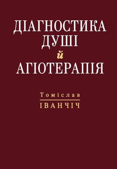Діагностика душі й агіотерапія