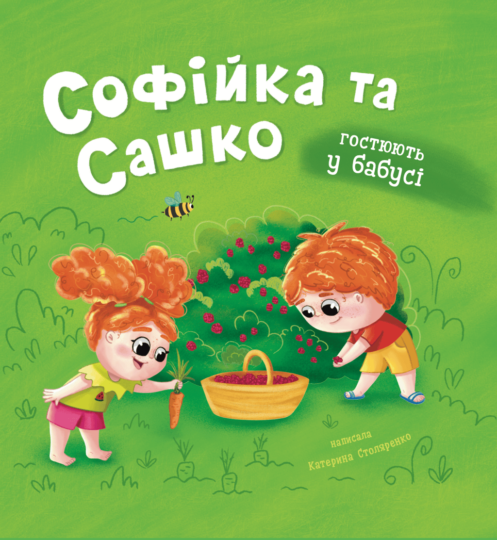 Обкладника "Софійка та Сашко. Гостюють у бабусі" Обкладинка "Софійка та Сашко. Гостюють у бабусі"