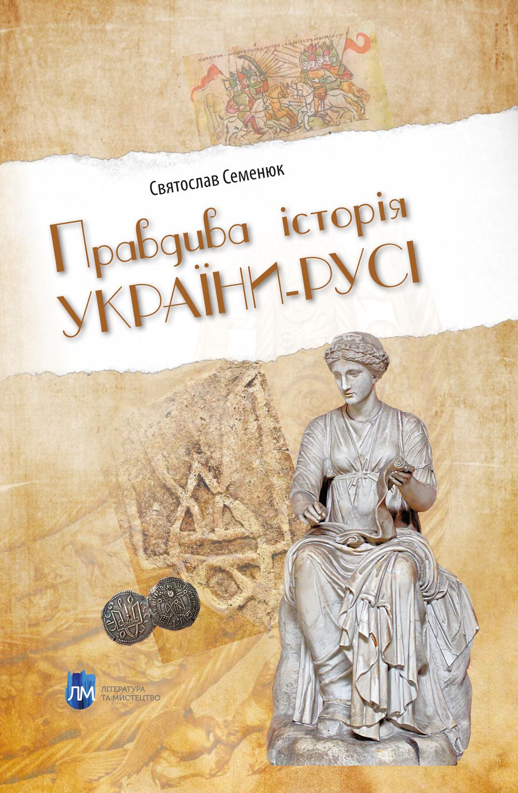 Обкладника "Правдива історія України-Русі" Обкладинка "Правдива історія України-Русі"