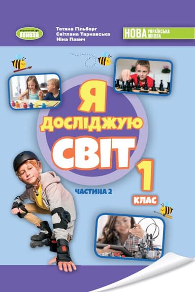 Я досліджую світ. 1 клас. Підручник з інтегрованого курсу. Частина 2
