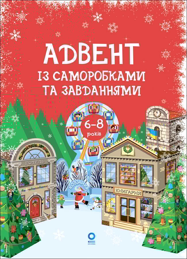 Адвент із саморобками та завданнями. 6-8 років