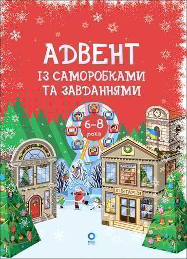Адвент із саморобками та завданнями. 6-8 років