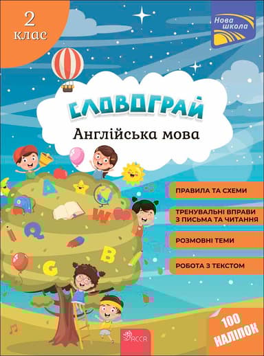 Словограй. Англійська мова. 2 клас