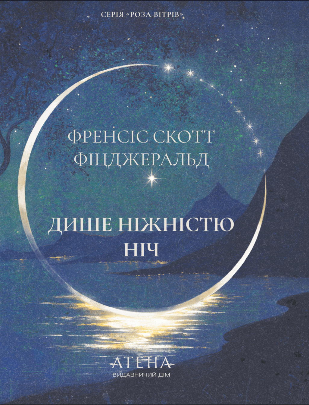 Дише ніжністю ніч