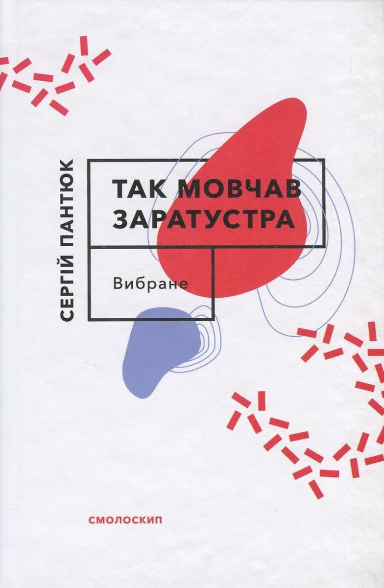 Так мовчав Заратустра. Вибране - Сергій Пантюк - Kebuk