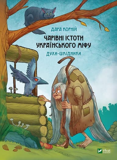 Чарівні істоти українського міфу. Духи-шкідники
