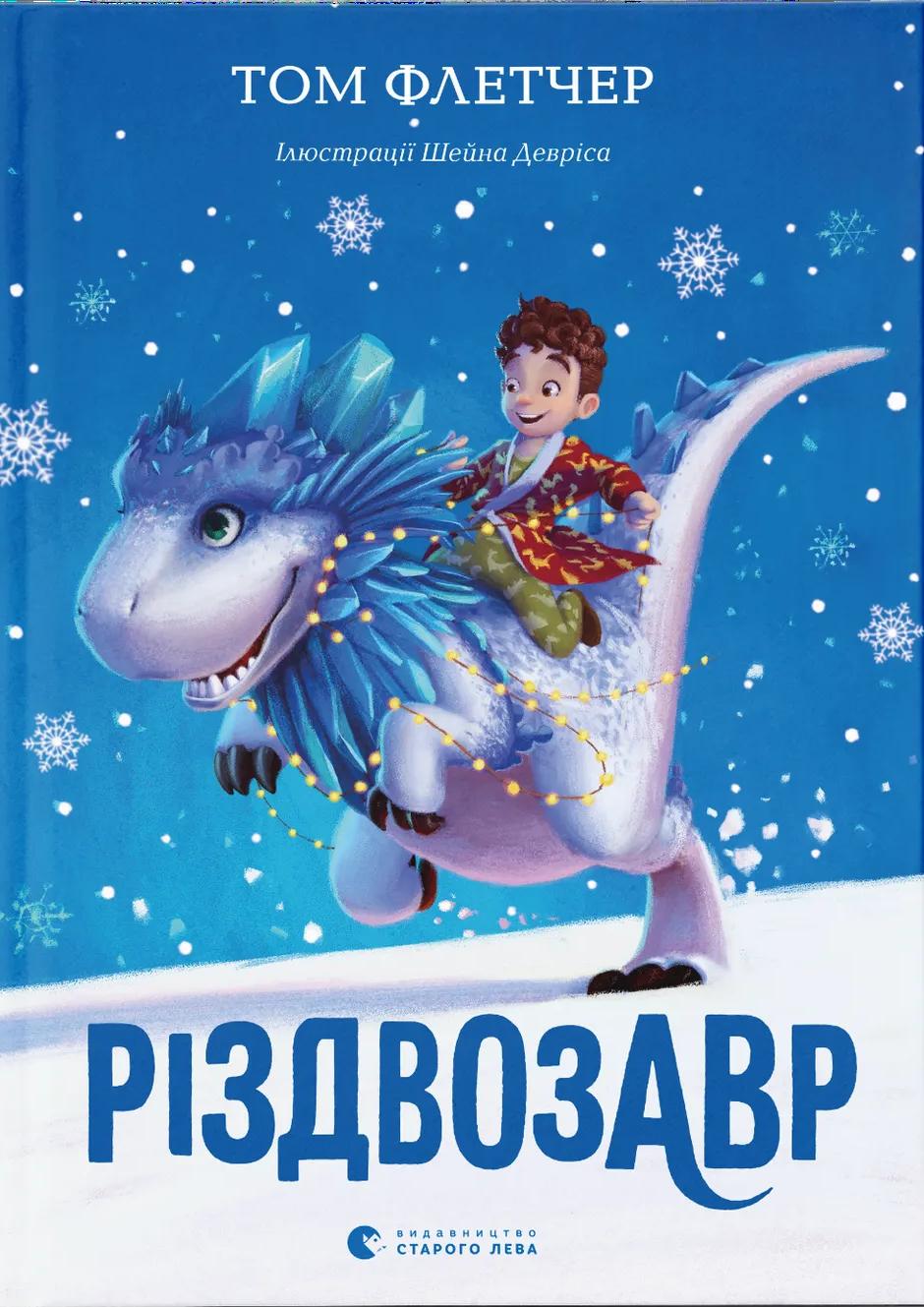 Різдвозавр