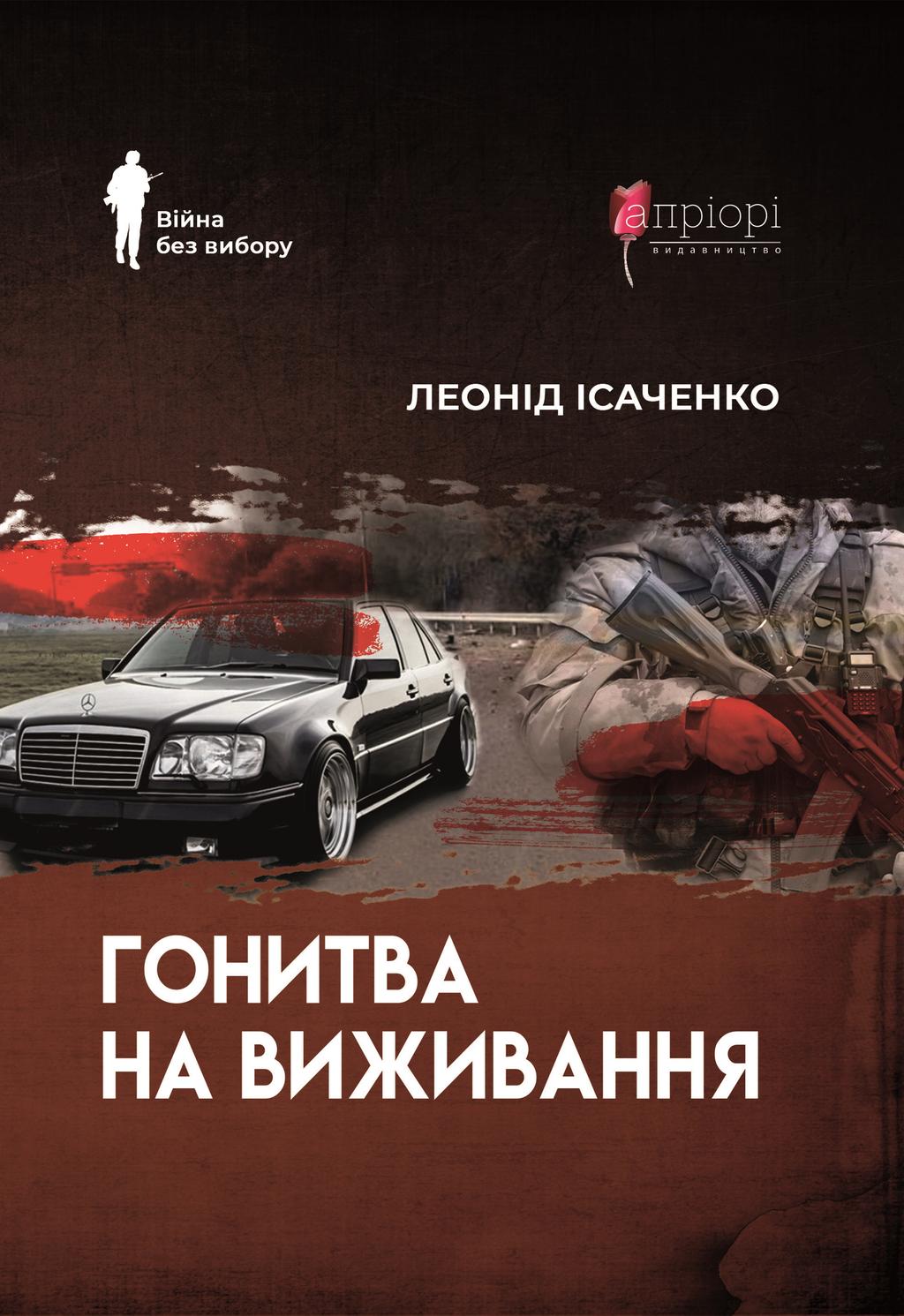 Обкладника "Гонитва на виживання" - 1 Фото Превью "Гонитва на виживання" - Фото №1