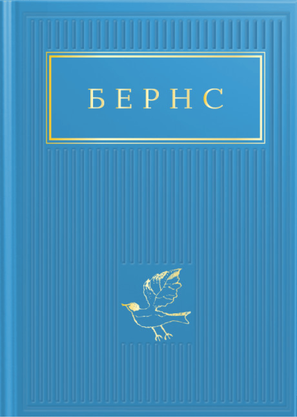Обкладника "Бернс: Вибрані вірші" Обкладинка "Бернс: Вибрані вірші"