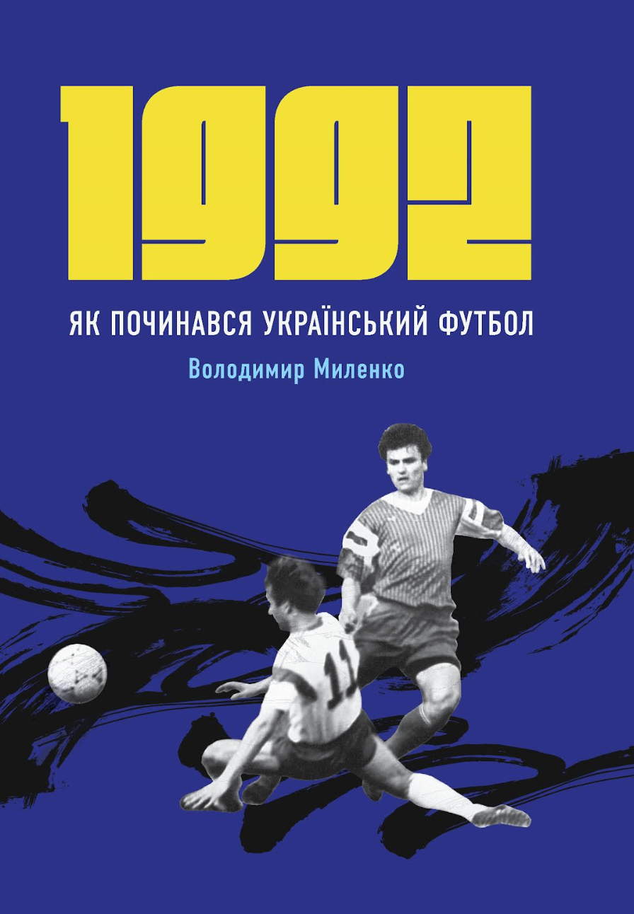 Обкладника "1992. Як починався український футбол" - 1 Фото Превью "1992. Як починався український футбол" - Фото №1
