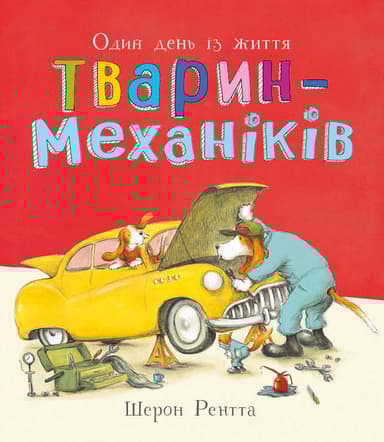 Тварини-працівники. Один день із життя тварин-механіків