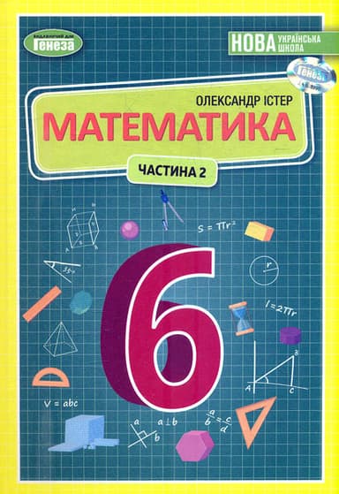 Математика. Підручник для 6 класу. Частина 2