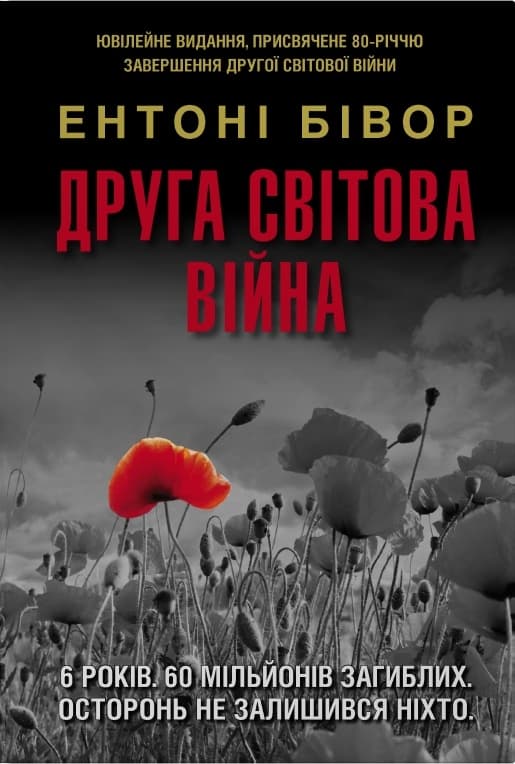 Обкладника "Друга світова війна. Ювілейне видання" Обкладинка "Друга світова війна. Ювілейне видання"