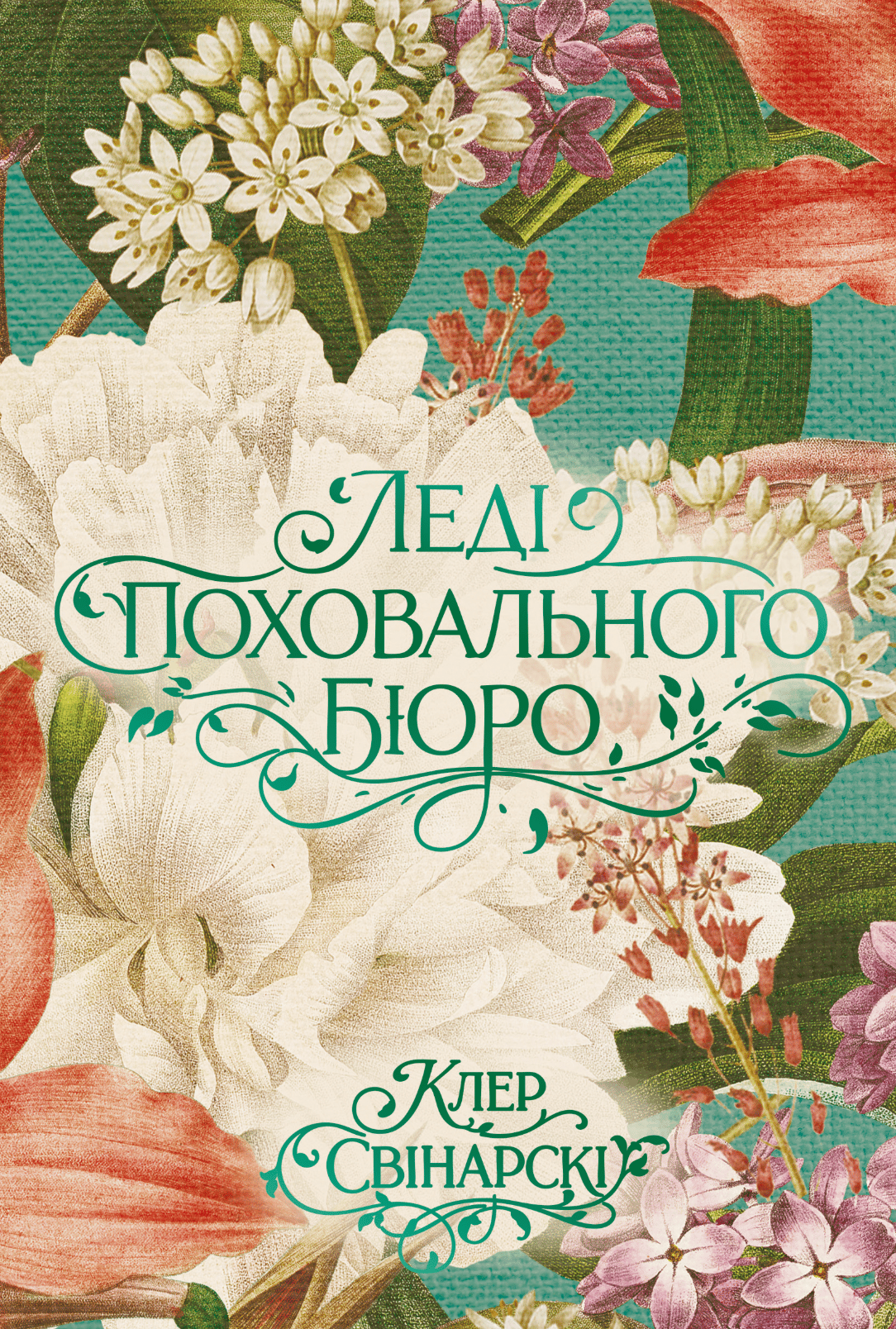 Обкладника "Леді поховального бюро" Обкладинка "Леді поховального бюро"
