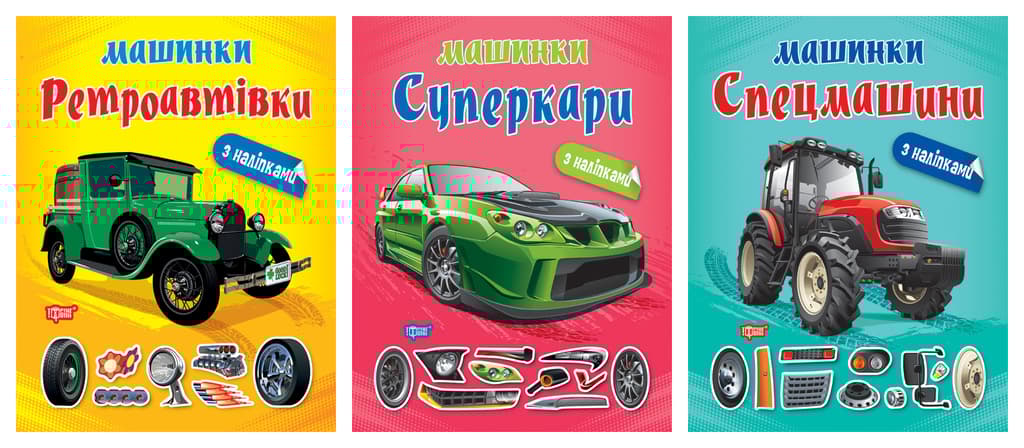 Обкладника "Машинки. Ретроавтівки. Спецмашини. Суперкари" - 1 Фото Превью "Машинки. Ретроавтівки. Спецмашини. Суперкари" - Фото №1