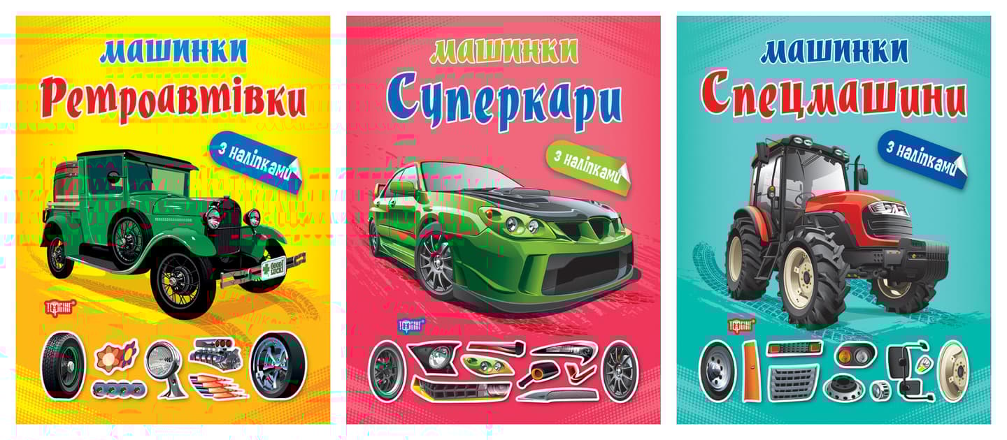 Машинки. Ретроавтівки. Спецмашини. Суперкари