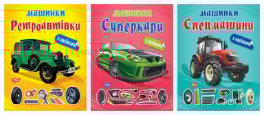 Машинки. Ретроавтівки. Спецмашини. Суперкари