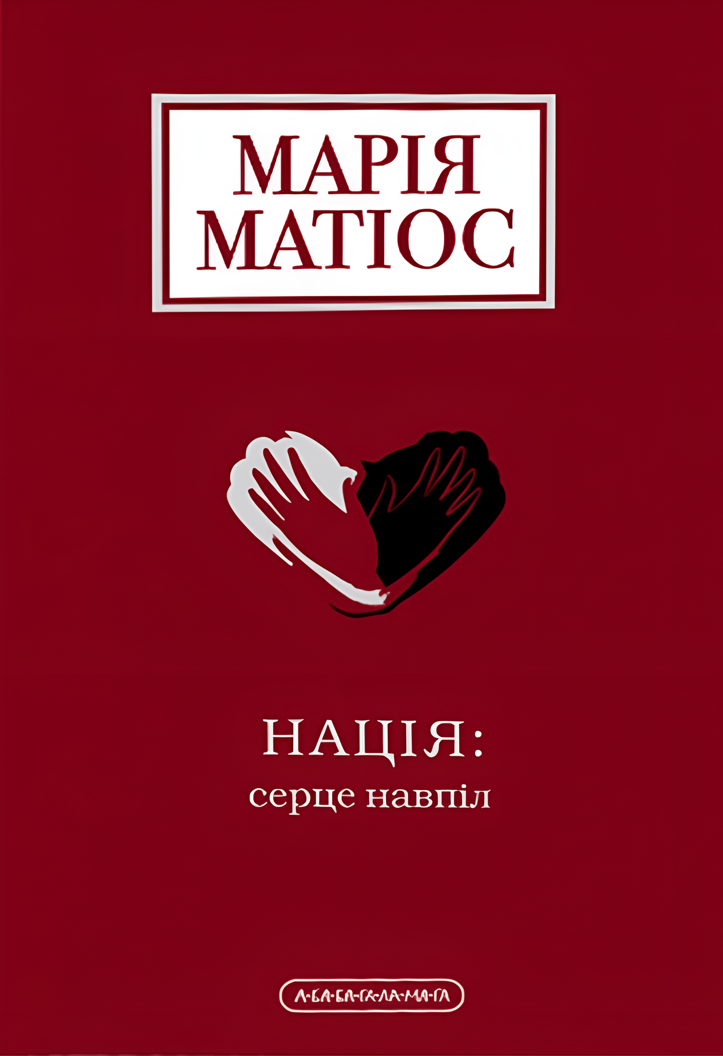 Нація: серце навпіл
