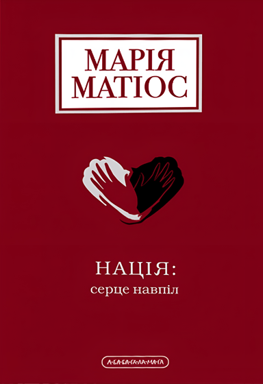 Нація: серце навпіл