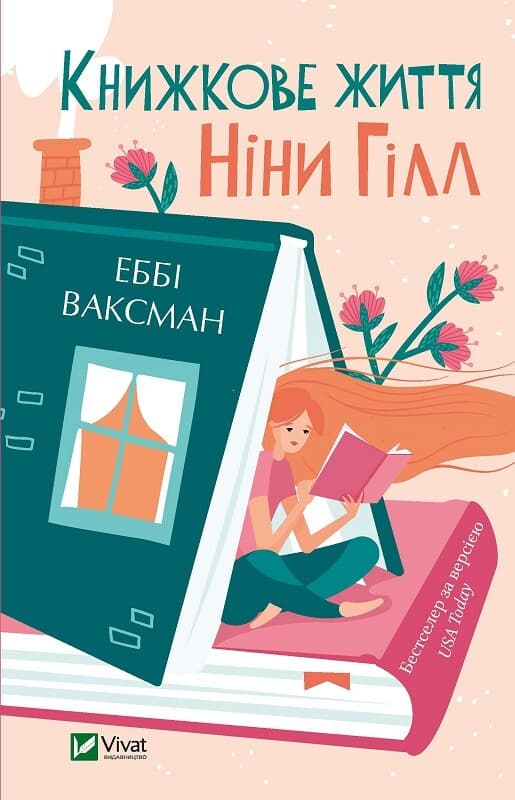 Обкладника "Книжкове життя Ніни Гілл" - 1 Фото Превью "Книжкове життя Ніни Гілл" - Фото №1