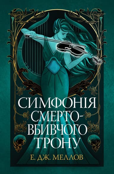 Симфонія смертовбивчого трону