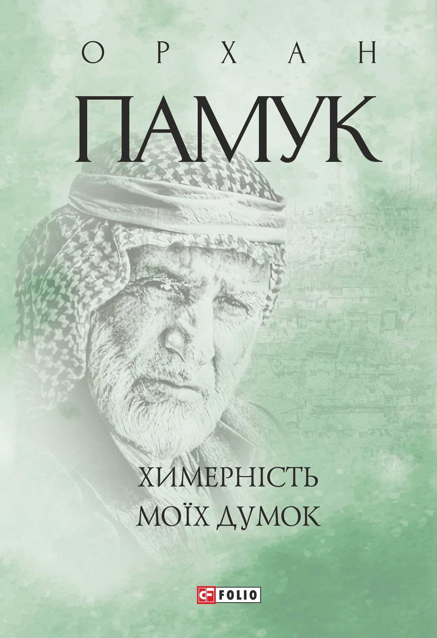 Химерність моїх думок