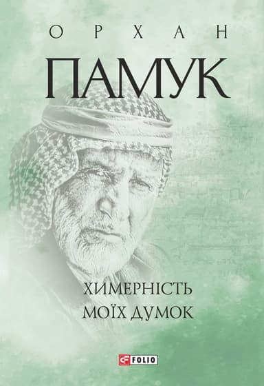 Химерність моїх думок