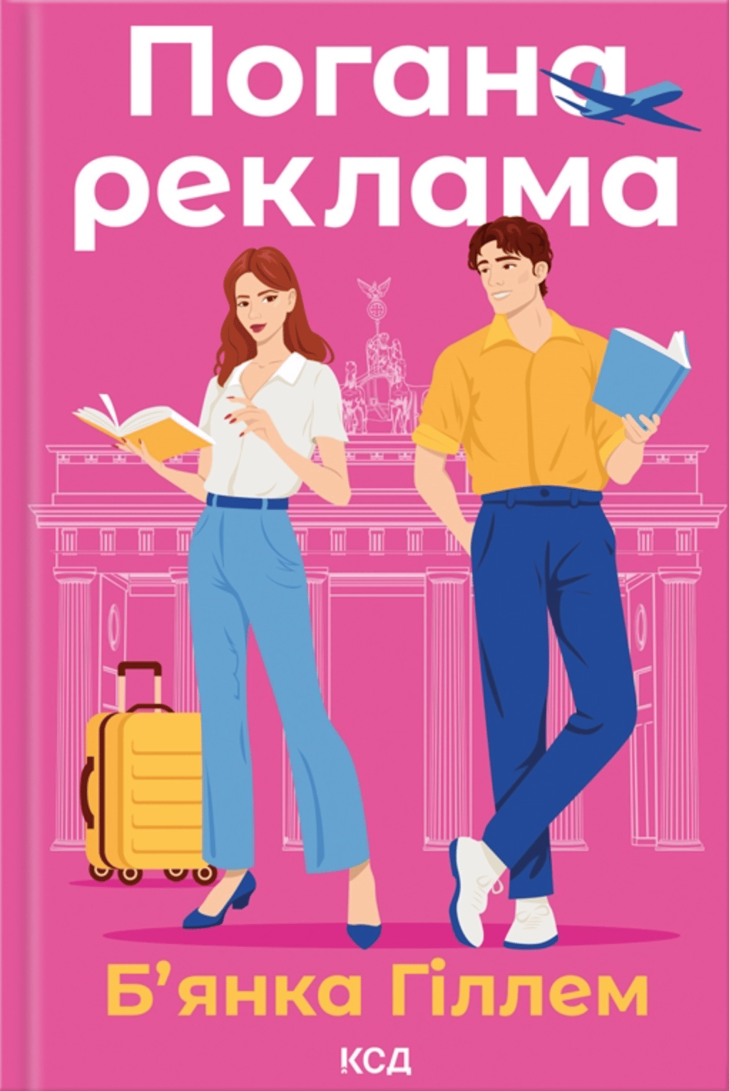 Обкладника "Погана реклама" Обкладинка "Погана реклама"