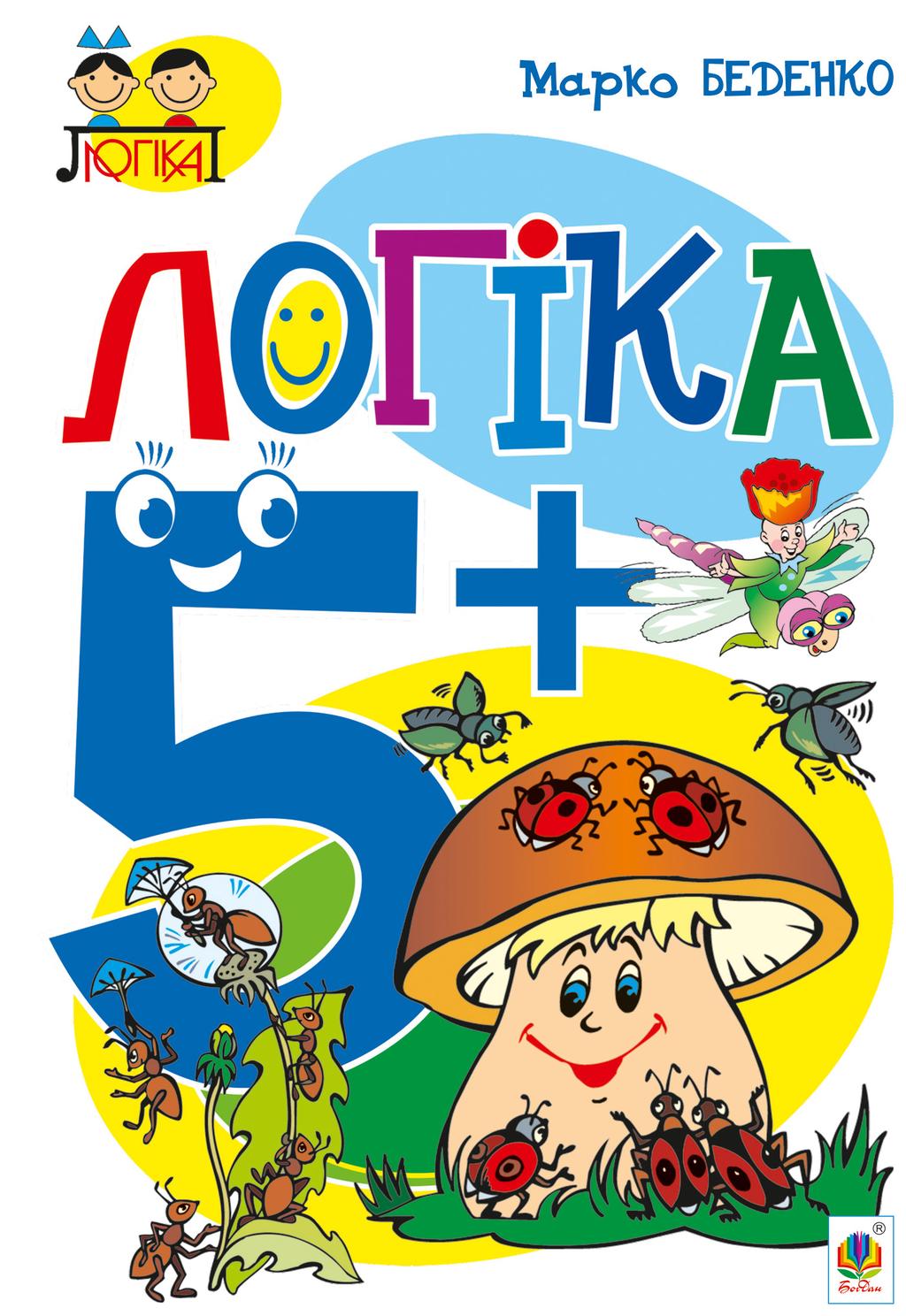 Обкладника "Логіка. 5+" - 1 Фото Превью "Логіка. 5+" - Фото №1