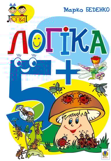 Логіка. 5+