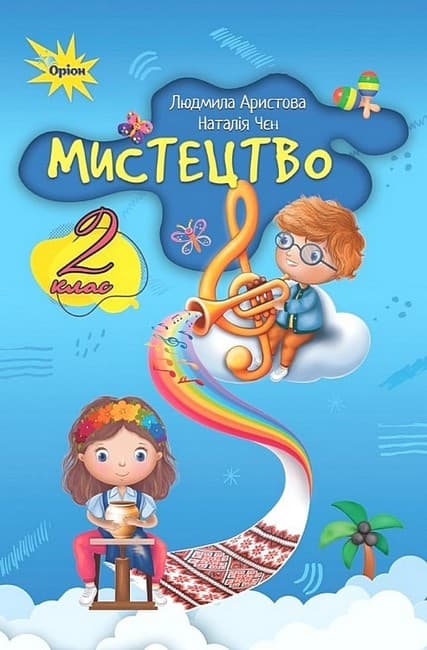 Обкладника "Мистецтво. 2 клас. Підручник" Обкладинка "Мистецтво. 2 клас. Підручник"
