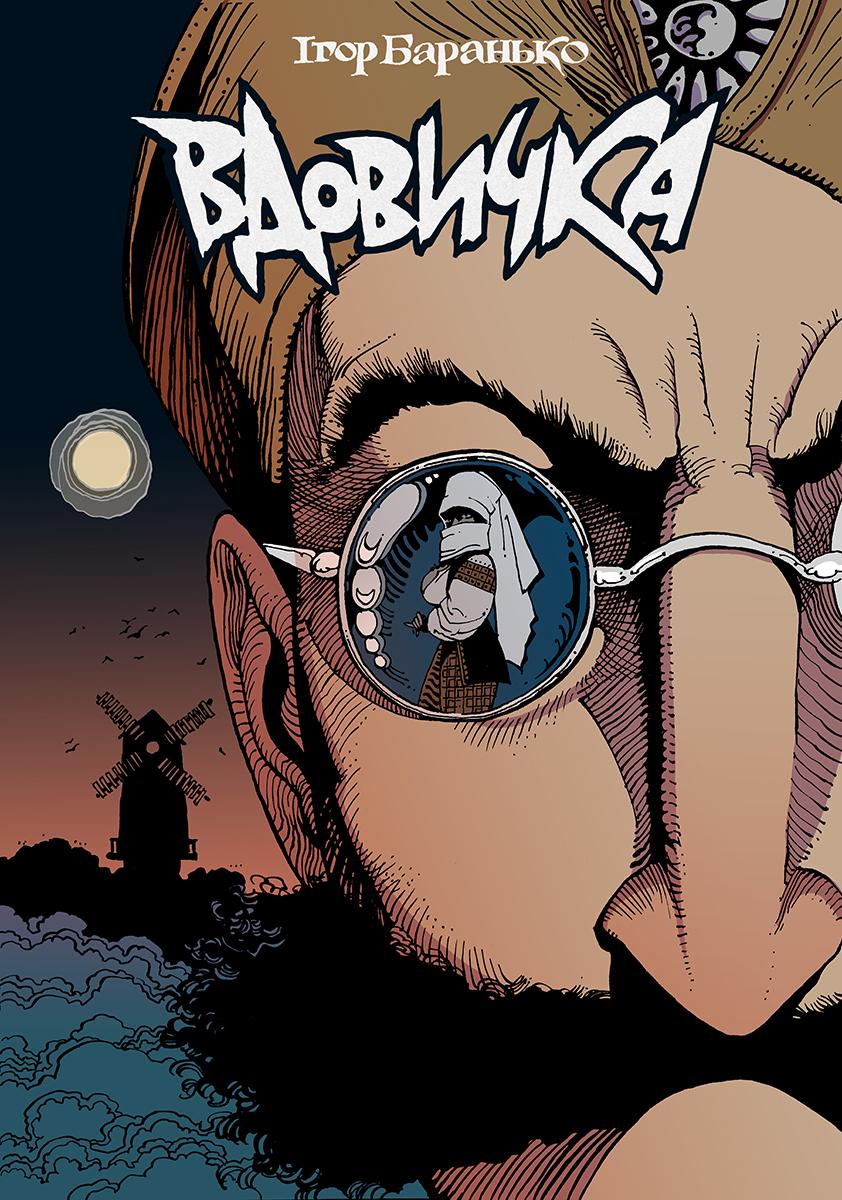 Обкладника "Вдовичка. Книга 1" - 1 Фото Превью "Вдовичка. Книга 1" - Фото №1