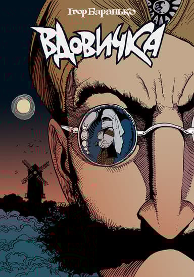 Вдовичка. Книга 1