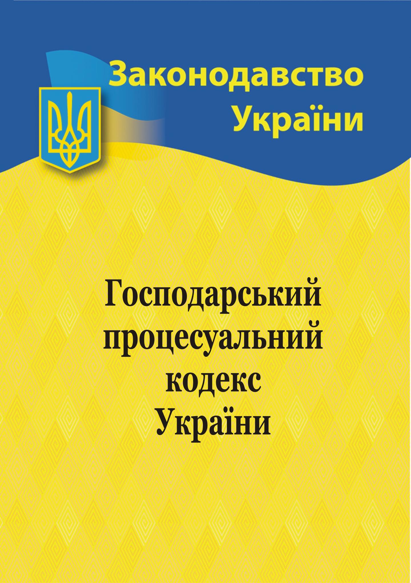 Господарський процесуальний кодекс України
