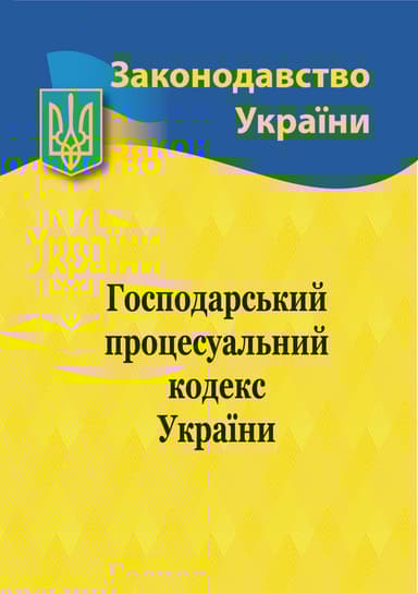 Господарський процесуальний кодекс України