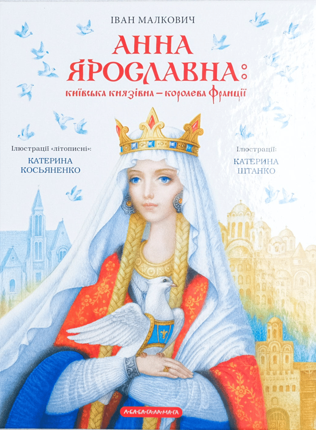 Анна Ярославна: Київська князівна - королева Франції