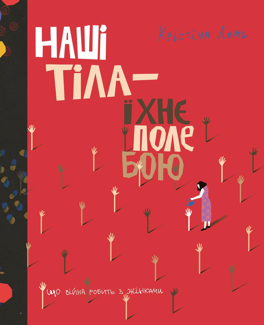 Обкладника "Наші тіла - їхнє поле бою. Що війна робить з жінками" - 1 Фото Превью "Наші тіла - їхнє поле бою. Що війна робить з жінками" - Фото №1