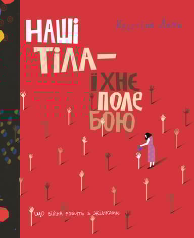 Наші тіла - їхнє поле бою. Що війна робить з жінками
