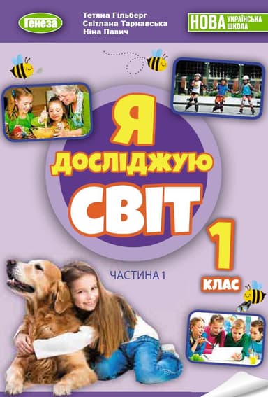 Я досліджую світ. 1 клас. Підручник з інтегрованого курсу. Частина 1