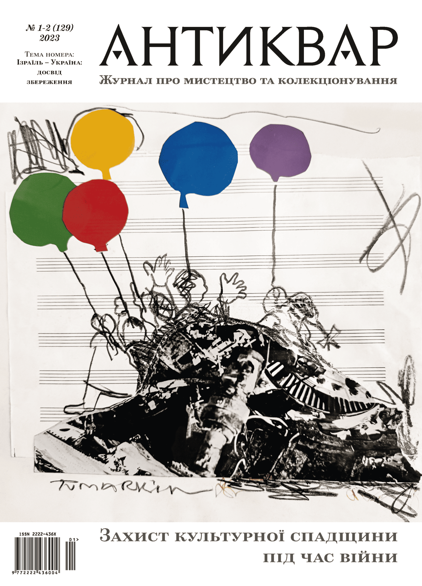 Ізраїль - Україна: Досвід збереження #129 (2023)