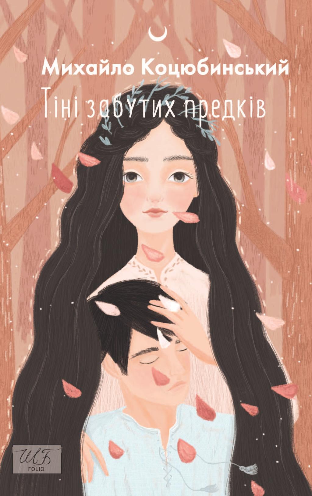 Обкладника "Тіні забутих предків" - 1 Фото Превью "Тіні забутих предків" - Фото №1